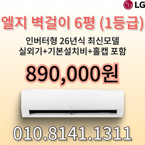 [1등급] LG휘센 인버터 벽걸이 에어컨 6평형 가정용 원룸 사무실 빠른 방문설치 실외기 기본설치비 별도, 일반배관형, SQ06GJ1WES