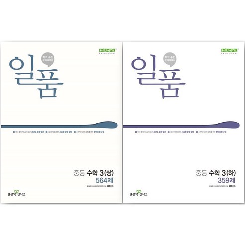 일품 중학 수학 3학년 1 2학기 세트 (15개정), 중등3학년