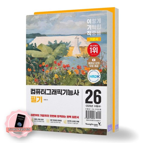 [지구돋이 책갈피 증정] 2026 이기적 컴퓨터그래픽기능사 필기 기본서 (전2권) 영진닷컴, 제본안함