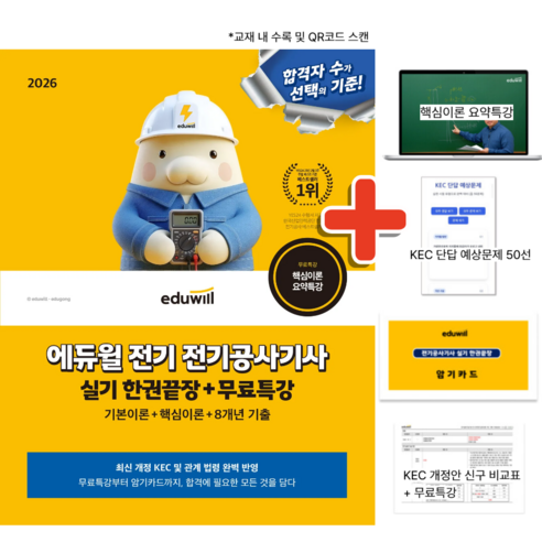 2026 에듀윌 전기 전기공사기사 실기 한권끝장 + 무료특강 (전공기 최신 개정 교재 자격증 시험 문제집 책)