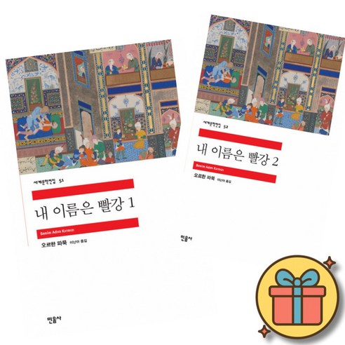 내 이름은 빨강 1 + 내 이름은 빨강 2 ( 민음사 세계 문학 전집 책 세트 )