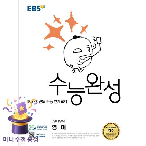 한국교육방송공사 [북마트 특별 구성] EBS 수능완성 영어영역 영어 (2026) (2027 수능대비) (2027학년도 수능 연계교재) ISBN-9791143600523