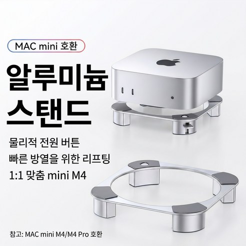 맥미니 M4 전용 알루미늄 스탠드 미니PC 받침대 + 쿨링 거치대 전원버튼 홀 & R각 밀착 디자인, 1개, 실버