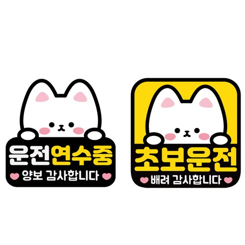 나봄드로잉 1+1 자체디자인 국산제작 초보운전 자석 스티커 탈부착 고양이, 1개, 솜솜이1+1세트