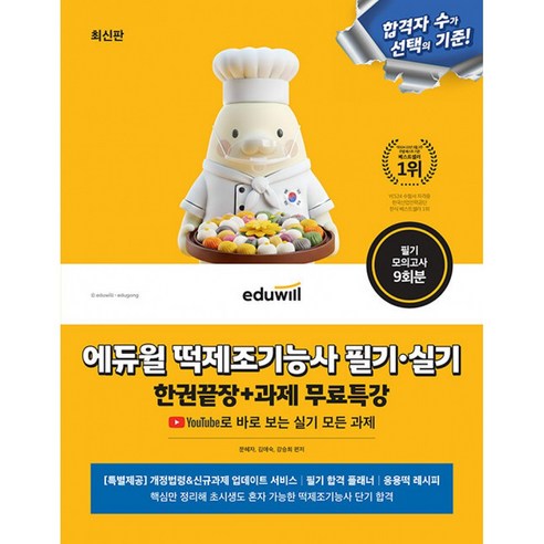 2026 에듀윌 떡제조기능사 필기 실기 한권끝장+과제 무료특강