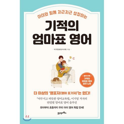 [21세기북스] 기적의 엄마표 영어 : 아이와 함께 차근차근 성장하는, 상세 설명 참조
