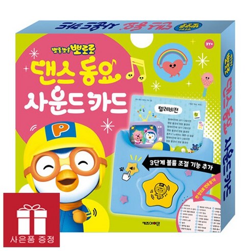 뽀로로 댄스 동요 사운드 카드 (NEW 2026) + 벽보증정