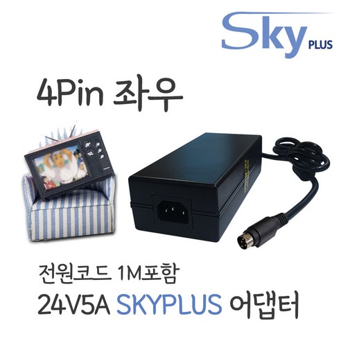 대한민국 SKYPLUS 어댑터 24V5A 4핀 (좌우) [3구접지형+1M코드] 모니터 전기매트 DC 24V, 1개, 블랙