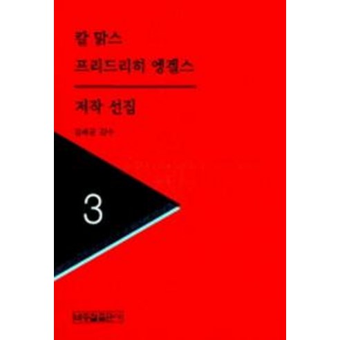 칼맑스 프리드리히엥겔스 저작선집 3, 박종철출판사, 칼 맑스 등저/최인호 역/김세균 감수