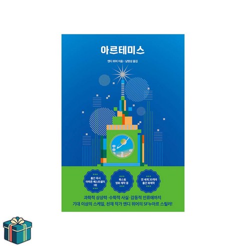 아르테미스 (사은품증정) 앤디위어 우주 3부작