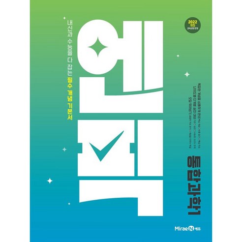2026년 미래엔 엔픽 고등 통합과학 1