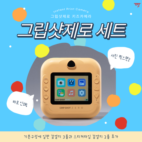 [세트] 그립샷제로 키즈 카메라 + 감열지 5롤