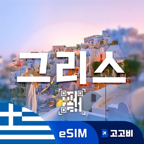 그리스 eSIM 이심 데이터 무제한 아테네 산토리니 미코노스 그리스 전지... 개봉기 | 실사용 후기 - 상품 이미지 1