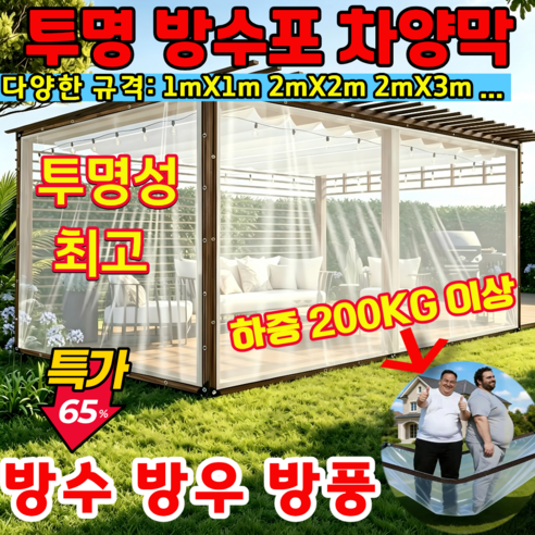 [일본품질]방수 방우 방풍 투명 방수포 방수 천막 차양막 투명 방수 비닐 천막, 2*2m, 1개