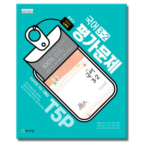 천재교육 중학교 국어 3-2 평가문제집 중학 중등 중3-2 3학년 2학기 천재 노미숙, 중등3학년