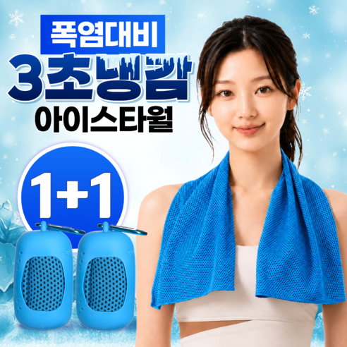 글로넥트 1+1 아이스 쿨타월 냉감소재 스포츠타올 골프 등산 러닝 운동 수건, 2개, 블루