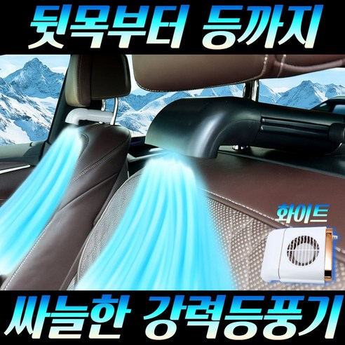 제로아 차량용 헤드레스트 쿨링 등선풍기, 화이트(1개입)