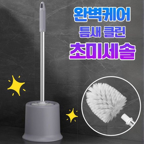 초미세솔 화장실 욕실 변기솔 청소솔, 그레이, 1개