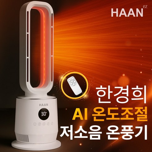 NEW 한경희 PTC 온풍기 3초 가정용 온풍기 난방기 절전형 전기 히터, 임페리얼 화이트, CML-2900NWH 실물 사진