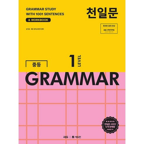 2026년 천일문 중등 그래머 레벨 1