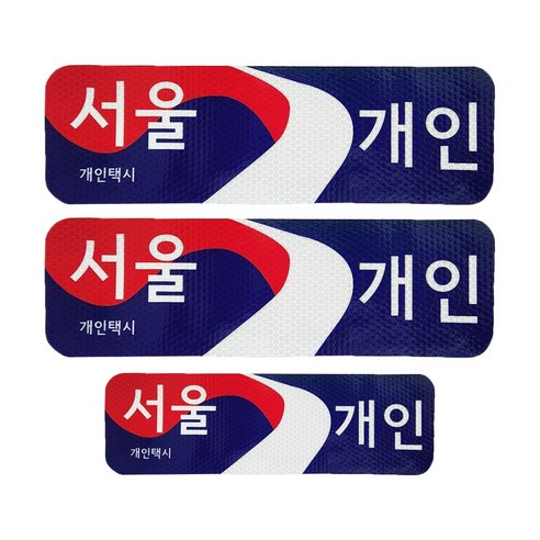개인택시 스티커 서울 고휘도반사스티커 안전반사, 1개, 개인 서울 로고