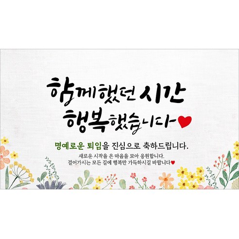 해피파티 퇴임 퇴직현수막 7종, 6. 함께했던시간