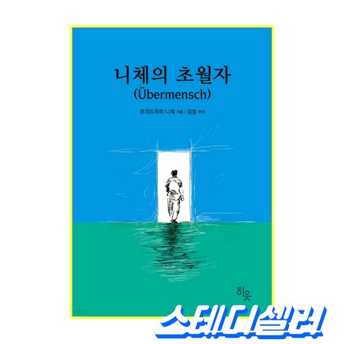[철학 분야 스테디셀러] 니체의 초월자 프리드리히 니체 다시 나 자신을 마주하게 하는 책들 철학 추천도서, 페이퍼백