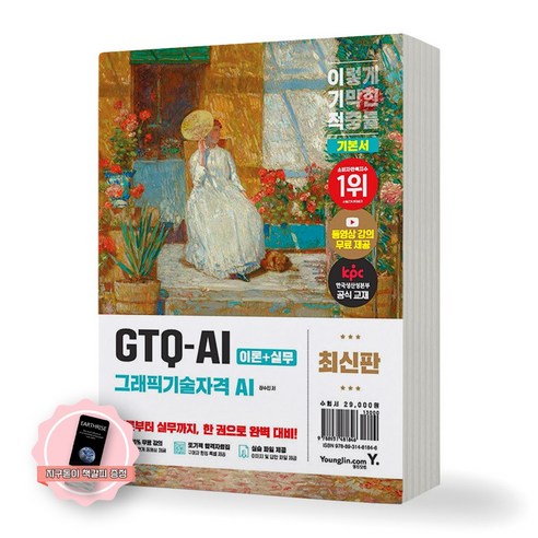 이기적 GTQ-AI 그래픽기술자격 AI 기본서 영진닷컴