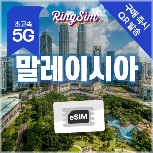 링심 말레이시아 전지역 이심 5G 쿠알라룸푸르 코타키나발루 esim 데이... 개봉기 | 실사용 후기 썸네일
