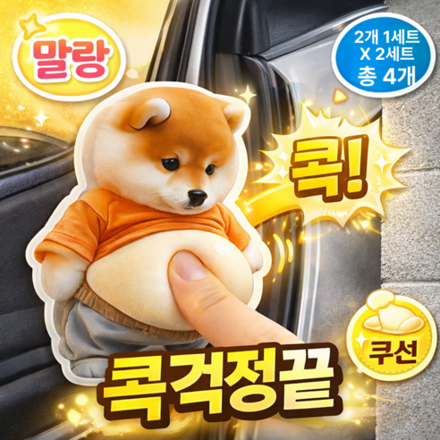 나무처럼 초강력 말랑쿠션 시바견뱃살 스티커 PRO 3.0, 시바견스티커 2매1세트, 2세트