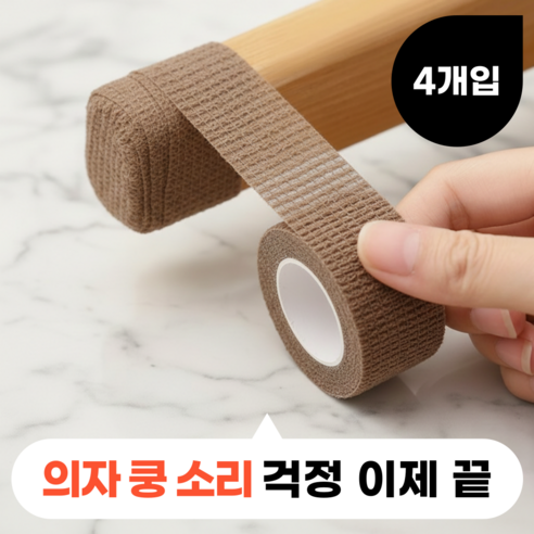 모디움 층간소음 의자 소음방지 스티커 테이프, 4개, 브라운