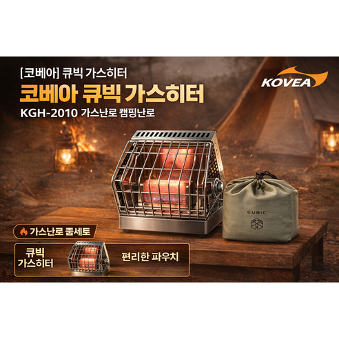 따뜻함과 안전을 책임지는 코베아 큐빅히터, 당신의 겨울을 훈훈하게!