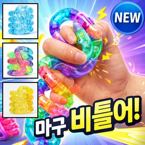 리치온 스트레스 해소 트위스트 피젯 토이 MAX 2.0 집중력 향상 손가락 운동, 1개, 옐로우
