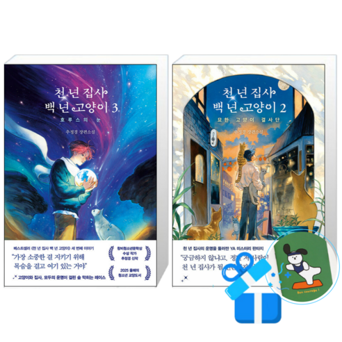 천 년 집사 백 년 고양이 3 + 2 (메모수첩증정)