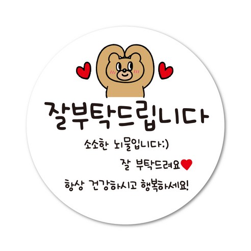 곰돌이 잘부탁드립니다 잘부탁드려요스티커 인사이동 신입인사 어린이집간식 승진답례 응원스티커, 30개, 60mm