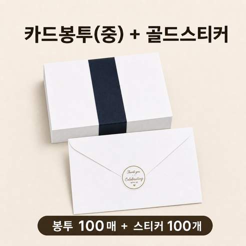 카드봉투100매 +봉투스티커 100개 100g모조지 청첩장봉투 엽서봉투, 카드봉투 중(120*180)