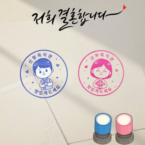 조아리빙 결혼식 식권도장 웨딩 스탬프 신랑신부 식권도장, 1set