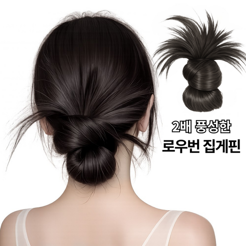 미제르바 똥머리 가발 집게핀 빅사이즈 로우번 올림머리 가시번 헤어피스 붙임머리 머리핀, 1개, 블랙브라운