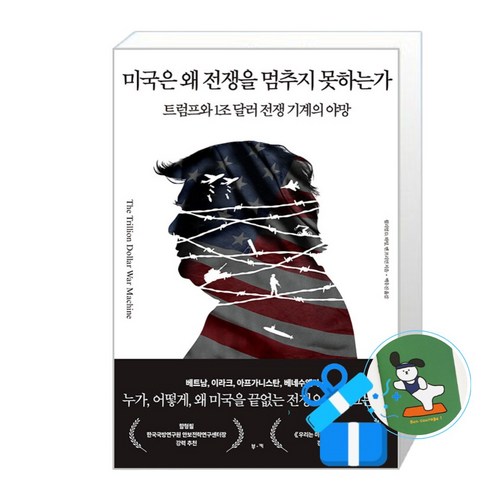 [부키] 미국은 왜 전쟁을 멈추지 못하는가 / (메모수첩증정), 부키