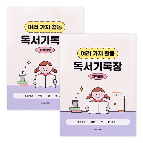 인디고어린이 초등 저학년 독서기록장 12가지 독후활동지 문해력 독서감상문 기록노트 2권, 2개, 크림