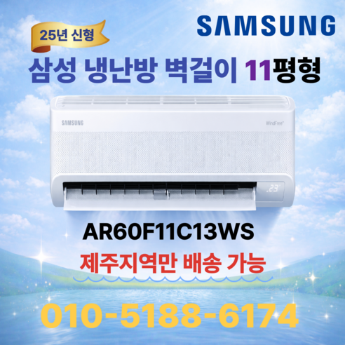 [제주도 에어컨] 삼성 벽걸이 인버터 1등급 냉난방 실외기포함 기본설치비 별도상품, 냉난방 11평형 (무풍 냉방2등급,난방3등급), 일반 배관형