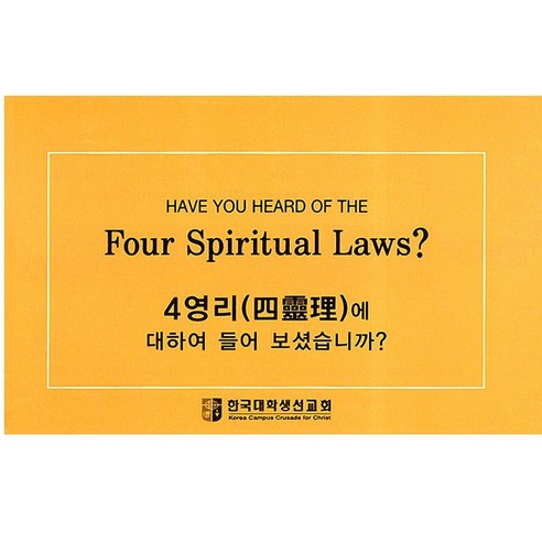 4영리 사영리 전도지 영어/한글버전 10매 1세트 - 기독교 용품 | 쿠팡