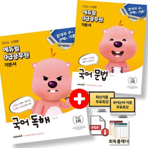 2026 에듀윌 9급 공무원 기본서 국어 독해 + 국어 문법 세트 (전2권 최신기출+무료특강)