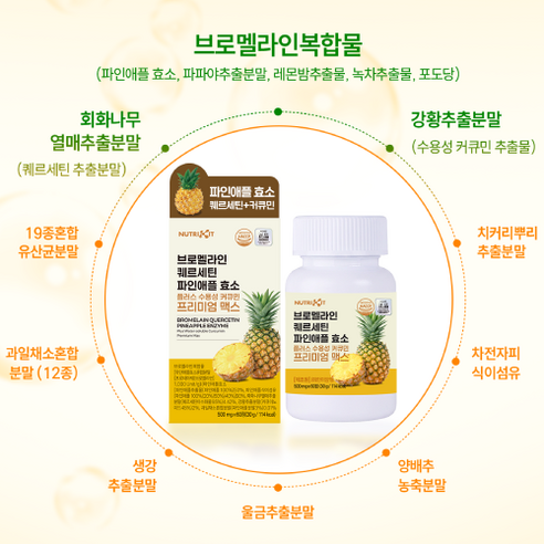 뉴트리킷 브로멜라인 퀘르세틴 고함량 수용성 커큐민 효소 파인애플 플러스 ... 솔직 후기 | 실사용자 리뷰 분석 - 상품 이미지 2