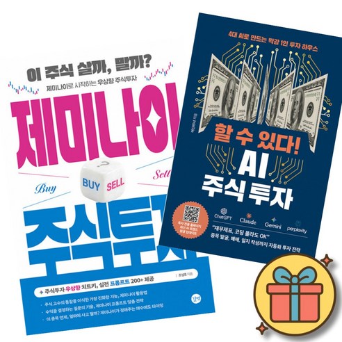 제미나이 주식투자 + 할 수 있다! AI 주식 투자 책 (AI 활용 재무제표 코딩 몰라도 OK 종목 발굴 매매 일지 작성까지 자동화 우상향 투자 전략 따상은 나의것)