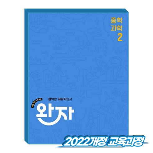 완자 중2 과학 (2022개정 교육과정), 중학교 2학년