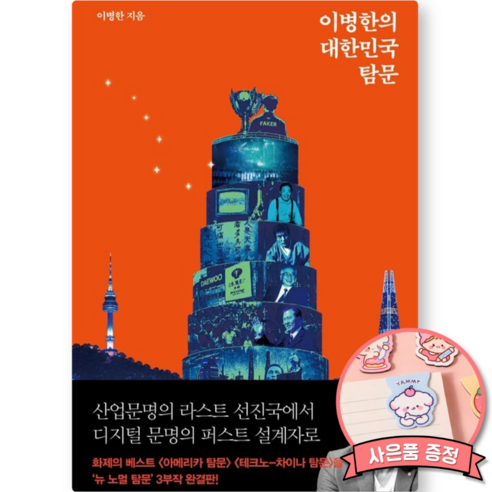 이병한의 대한민국 탐문 책 - 뉴 노멀 탐문 시리즈 교양 사회과학 인문학 문화사