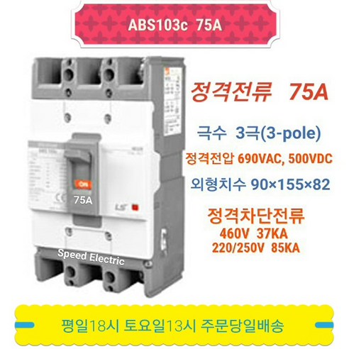 LS산전 ABS103c 75A 배선용차단기 3P75A LG산전 NFB MCCB ABS103b - 가스/기타차단기 | 쿠팡