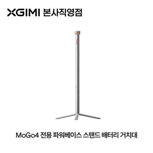 XGIMI PowerBase Stand for MoGo 4 Series, 1개, 파워베이스 스탠드