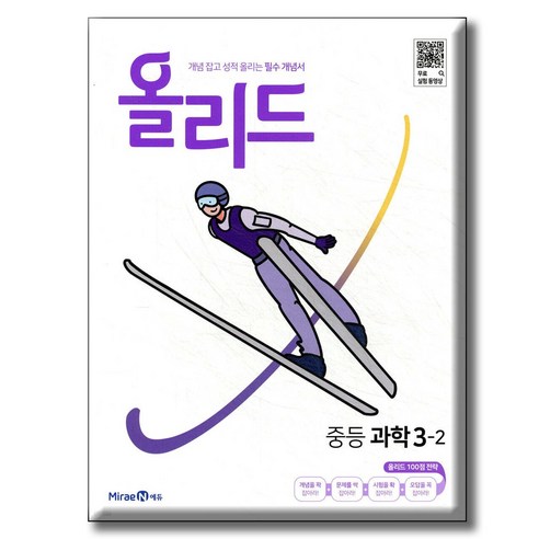 올리드 중학 과학 3-2 (2026년용) 2015개정 교육과정, 중학교 3학년